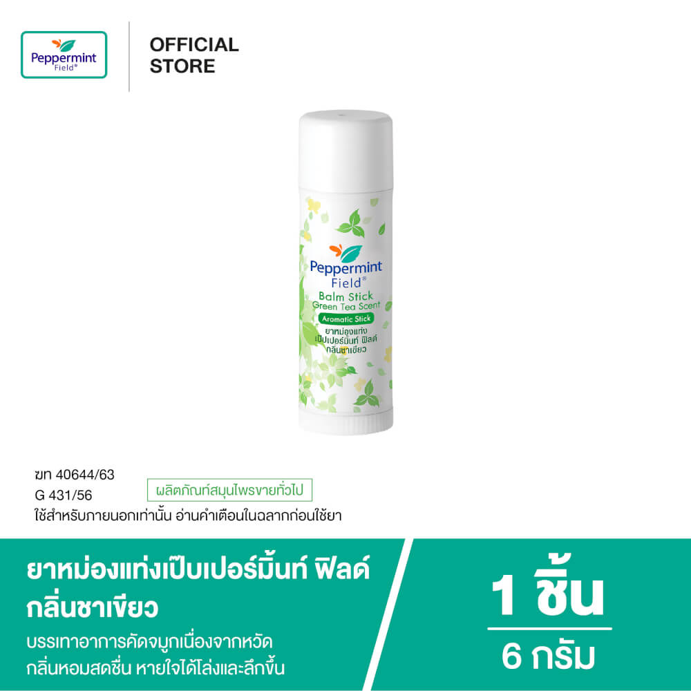 ยาหม่องแท่ง เป๊บเปอร์มิ้นท์ ฟิลด์ กลิ่นชาเขียว ขนาด 6 กรัม จำนวน 1 ชิ้น